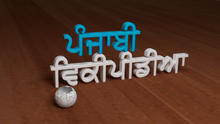 A blender rendition saying "Panjabi Wikipedia" in Gurmukhi script