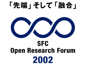 SFC Open Research Forum 2002Bƒe[ƒ}‚Íuæ’[v‚»‚µ‚Äu—Z‡vB